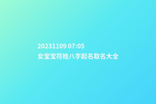2023.11.09 07:05女宝宝符姓八字起名取名大全